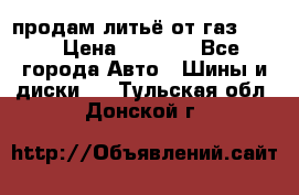 продам литьё от газ 3110 › Цена ­ 6 000 - Все города Авто » Шины и диски   . Тульская обл.,Донской г.